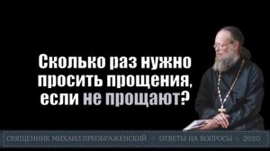 Сколько раз нужно просить прощения, если не прощают?