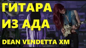 ОБЗОР САМОЙ ДЕШЕВОЙ ГИТАРЫ ДЛЯ МЕТАЛЛА!!!DEAN VENDETTA XM