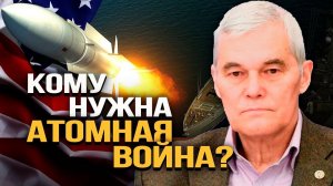Ядерный шантаж. Сценарии эскалации. Константин Сивков