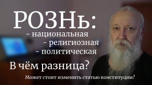 Разжигание религиозно-политической розни