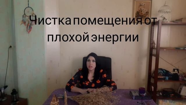 Как очистить помещение от плохой энергии и негатива