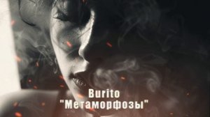 Burito - "Метаморфозы"