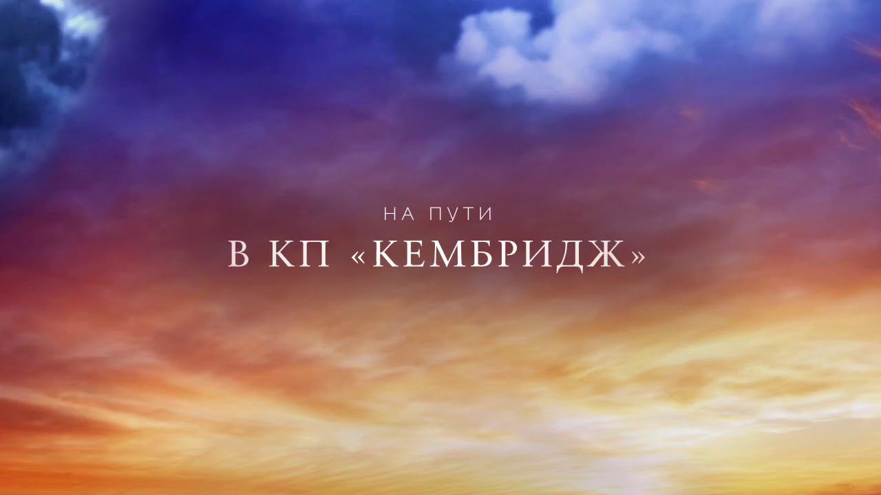 Коттеджный посёлок «Кембридж»