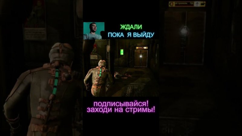 ЖДАЛИ ПОКА Я ВЫЙДУ | Dead Space #shorts