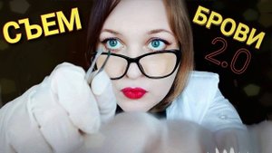 АСМР Быстрый бровист опять съест твои брови 🤤😱 пойма