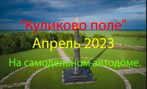 Куликово поле апрель 2023. Самодельный автодом. Первый выезд.