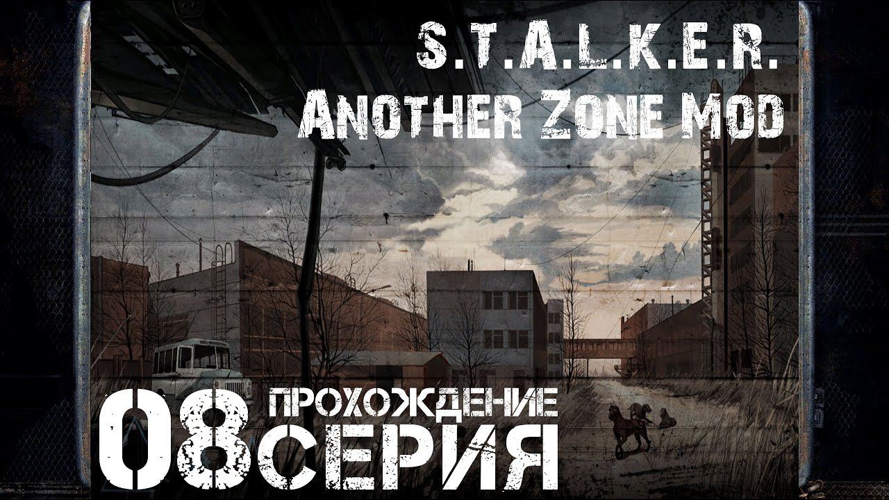 Неизвестный и опасный мутант ➤ S.T.A.L.K.E.R. Another Zone Mod  Прохождение #8 | На Русском | PC