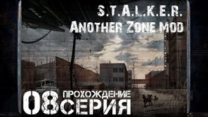Неизвестный и опасный мутант ➤ S.T.A.L.K.E.R. Another Zone Mod Прохождение #8 | На Русском | PC