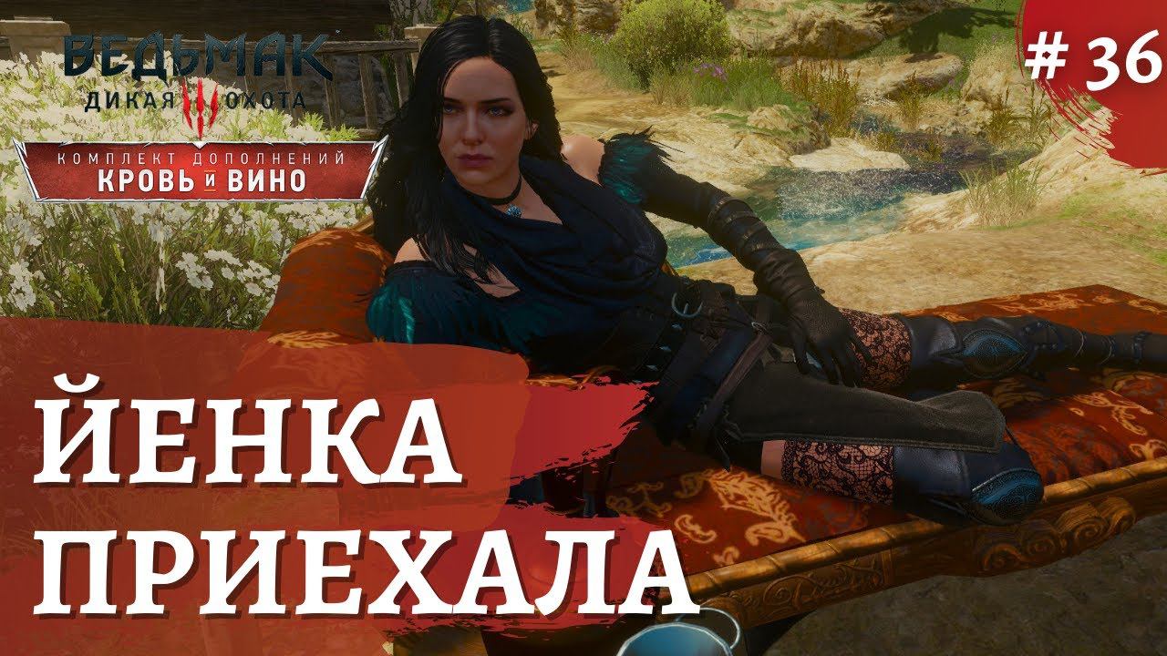 Ведьмак 3 Кровь и Вино ➤И снова Йеннифер➤ # 36 ➤ The Wicher 3 смотреть онлайн