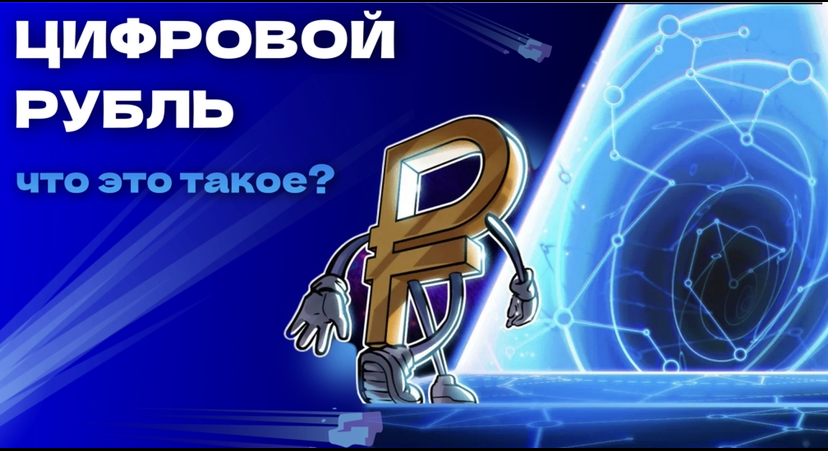 ЦИФРОВОЙ РУБЛЬ