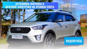 Установка фаркопа и подключение штатной электрики Hyundai Creta
