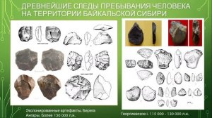 Наука 0+. Археология каменного века Байкальской Сибири