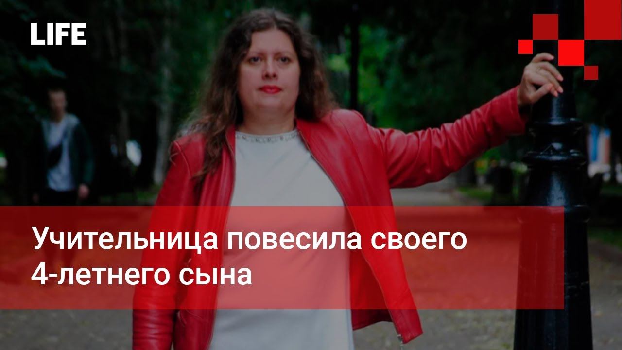 Учительница повесила своего 4-летнего сына