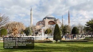 Площадь Ипподром | Аудиогид по достопримечательностям Стамбула