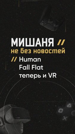 Human Fall Flat теперь и VR  #новостиигр #humanfallflat #vr #анонс