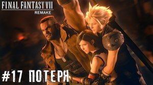 Эпичное сражение Final Fantasy VII Remake прохождение на русском часть 17 #finalfantasy7