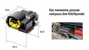 Легкая замена разъемов катушки зажигания Хендай Солярис. Как поменять разъем катушки для KIA/Hyundai