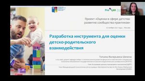 Встреча «Разработка инструмента для оценки детско-родительского взаимодействия» 10 ноября 2021