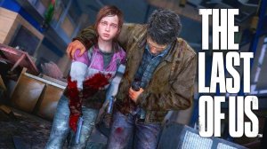 The Last of Us Джоэл получает тяжелое ранение - упал на штырь арматуры
