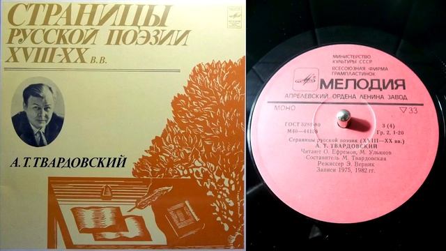 А.Т. Твардовский - О сущем (читает О. Ефремов) // Страницы русской поэзии XVIII-XX веков