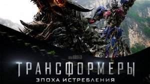 Трансформеры: Эпоха истребления 2014