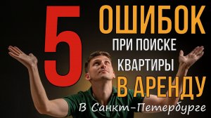 ТОП 5 ОШИБОК | ПОИСК КВАРТИРЫ В АРЕНДУ | НЕДВИЖИМОСТЬ СПБ |KARTES