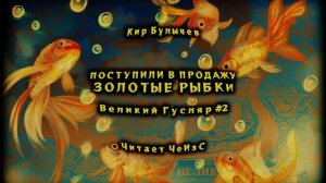 0002 Кир Булычев - Поступили в продажу золотые рыбки. Великий Гусляр _ Аудиокниги читает ЧеИзС