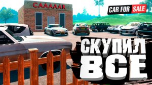 СКУПИЛ ВСЁ — Car For Sale Simulator 2023 #15