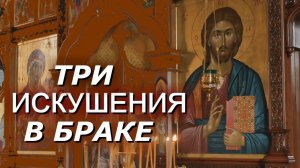 Три ИСКУШЕНИЯ в браке - Митрополит Лимассольский Афанасий