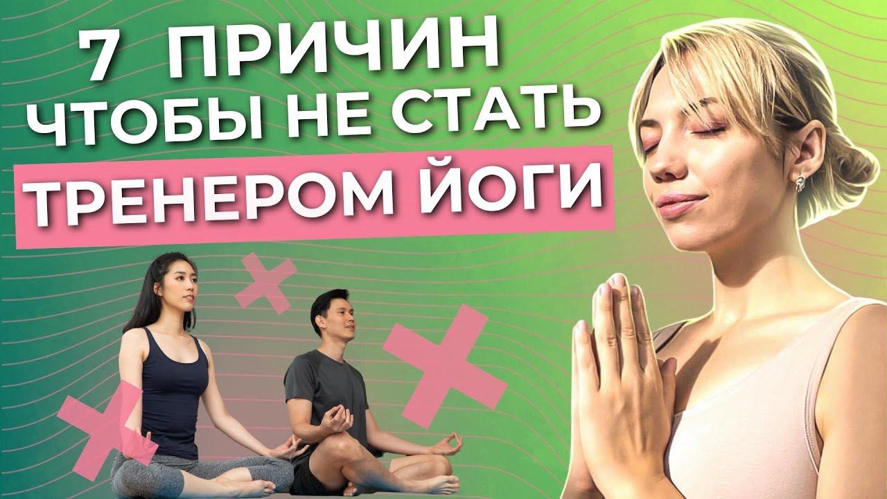 Инструктор йоги: Минусы профессии, о которых нужно знать