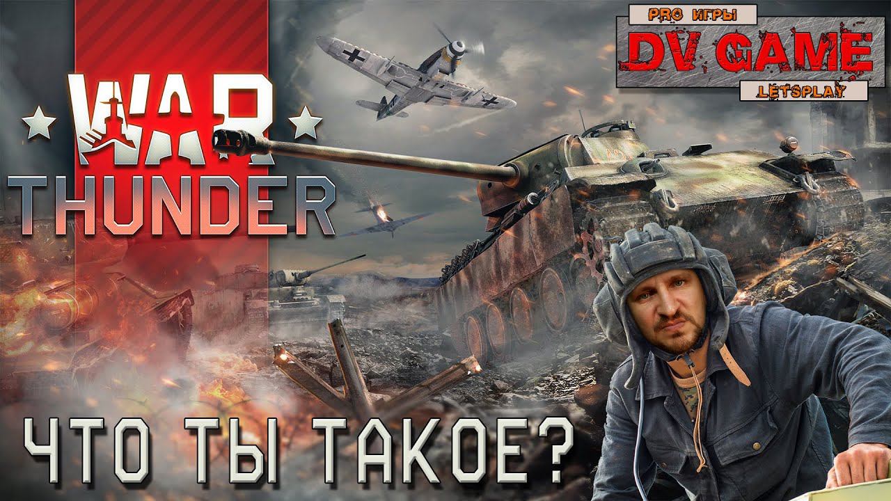 WAR THUNDER СТРИМ [ЧТО ТЫ ТАКОЕ?] - СТРИМ ВАР ТАРДЕР от DVGAME