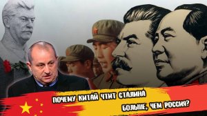 ПОЧЕМУ КИТАЙ ЧТИТ СТАЛИНА БОЛЬШЕ, ЧЕМ РОССИЯ? / ЯКОВ КЕДМИ