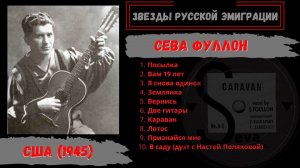 Сева Фуллон, "Караван". При участии Насти Поляковой. США, 1945. Эмигрантские песни и романсы.