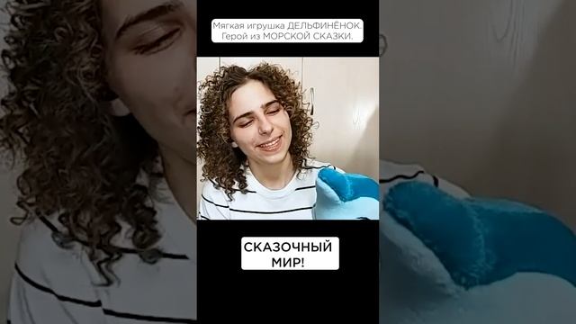 Какие выразительные глаза у игрушки! #солнечныйпринц #морскаясказка #мягкиеигрушки #дельфинёнок