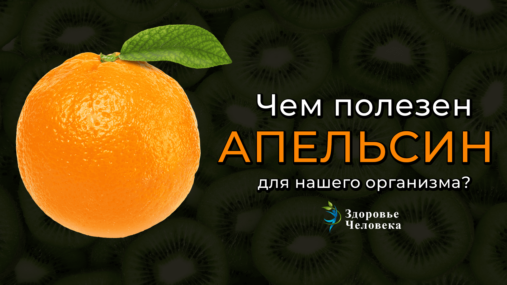 Польза апельсина для мужчин. Чем полезен апельсин. Чем полезен апельсин для организма. Апельсин польза. Польза апельсина для организма.