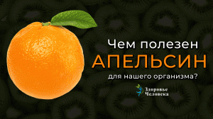 ПОЛЬЗА АПЕЛЬСИНА | Вот что АПЕЛЬСИН творит с организмом, если есть его каждый день #апельсин