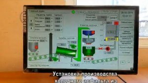 Установка производства холодного асфальта из асфальтогранулята