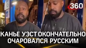 Канье Уэст — наш: рэпер вышел в люди в футболке с надписью «Черные псы» на русском языке
