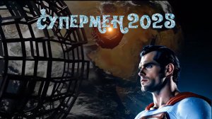 Супермен 2025, фильм, трейлер