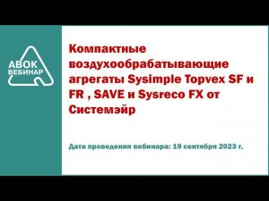 Компактные воздухообрабатывающие агрегаты Sysimple Topvex SF и FR SAVE и Sysreco FX от Системэйр