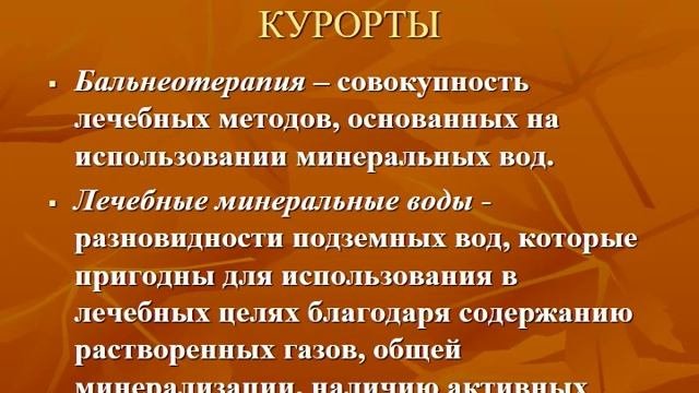 Лекция 2  Санаторно курортное лечение