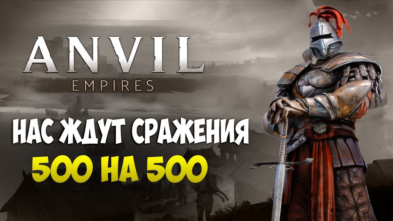Anvil Empires Обзор | Альфа Тест смотреть онлайн