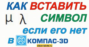 Как Вставить Символ в Компасе, Которого нет в Программе