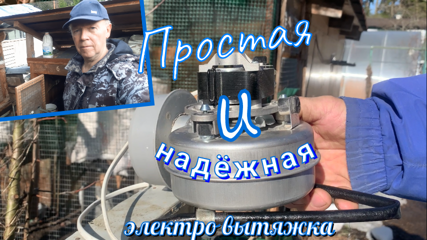 Простая электро вытяжка своими руками смотреть онлайн