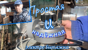Простая электро вытяжка своими руками