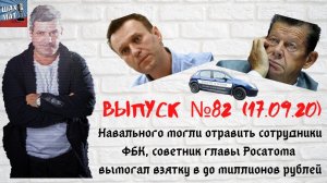Выпуск №82 17.09.20 Навального могли отравить сотрудники ФБК