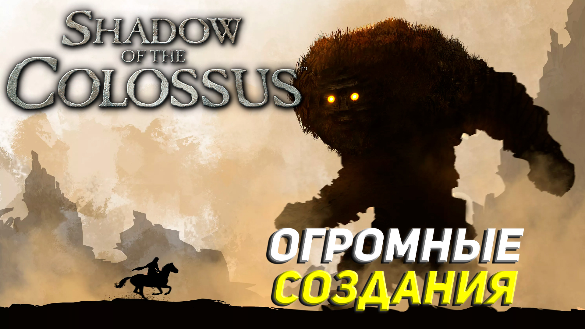 ОГРОМНЫЕ СОЗДАНИЯ ➤ Shadow of the Colossus (Ps5) #1