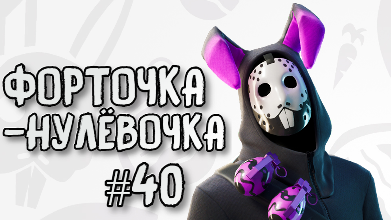 FORTNITE➤ФОРТОЧКА-НУЛЁВОЧКА #40