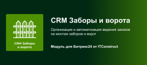 CRM Заборы и ворота: Оптимизация работы с клиентами