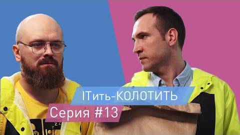 ITить-КОЛОТИТЬ 2 сезон 13 серия